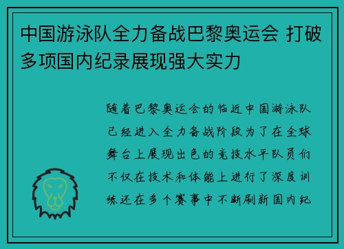中国游泳队全力备战巴黎奥运会 打破多项国内纪录展现强大实力