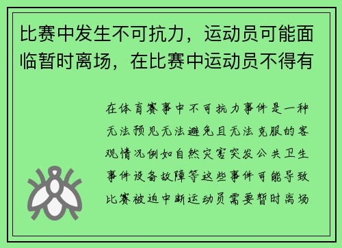 比赛中发生不可抗力，运动员可能面临暂时离场，在比赛中运动员不得有哪些行为