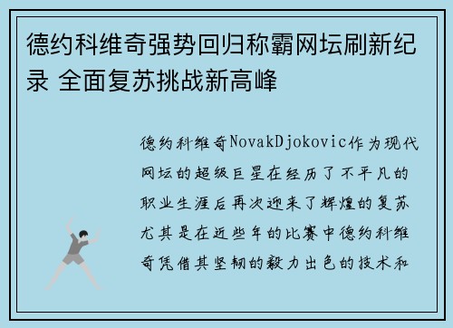 德约科维奇强势回归称霸网坛刷新纪录 全面复苏挑战新高峰
