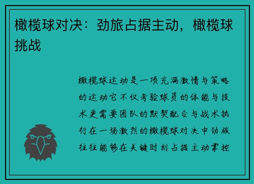 橄榄球对决：劲旅占据主动，橄榄球挑战