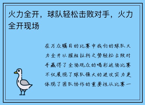 火力全开，球队轻松击败对手，火力全开现场