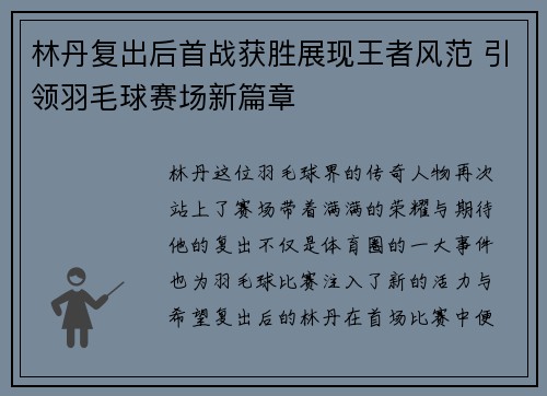 林丹复出后首战获胜展现王者风范 引领羽毛球赛场新篇章