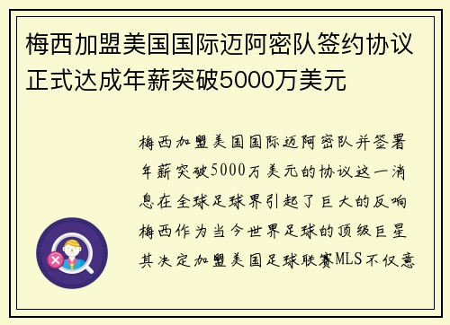 梅西加盟美国国际迈阿密队签约协议正式达成年薪突破5000万美元