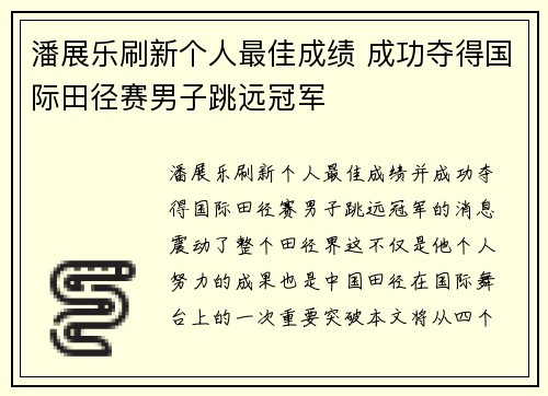 潘展乐刷新个人最佳成绩 成功夺得国际田径赛男子跳远冠军