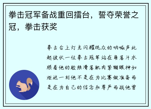 拳击冠军备战重回擂台，誓夺荣誉之冠，拳击获奖