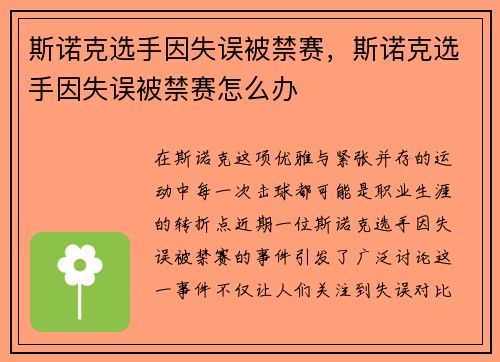 斯诺克选手因失误被禁赛，斯诺克选手因失误被禁赛怎么办