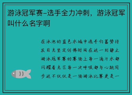 游泳冠军赛-选手全力冲刺，游泳冠军叫什么名字啊