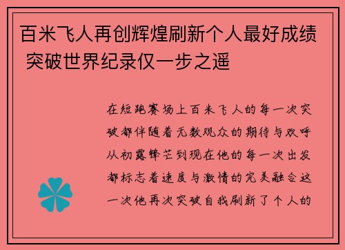 百米飞人再创辉煌刷新个人最好成绩 突破世界纪录仅一步之遥