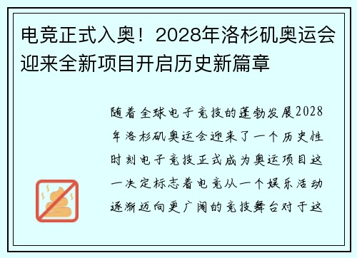 电竞正式入奥！2028年洛杉矶奥运会迎来全新项目开启历史新篇章