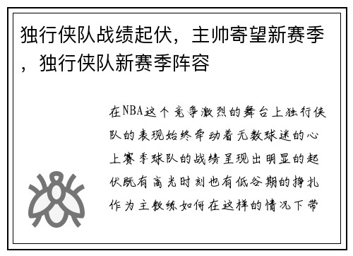 独行侠队战绩起伏，主帅寄望新赛季，独行侠队新赛季阵容