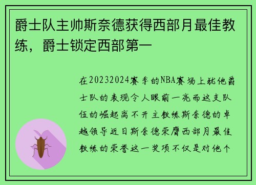 爵士队主帅斯奈德获得西部月最佳教练，爵士锁定西部第一