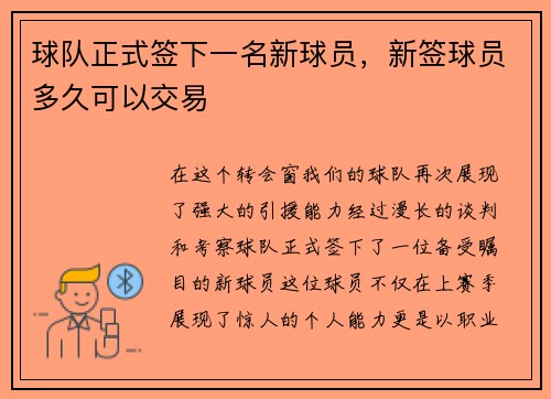 球队正式签下一名新球员，新签球员多久可以交易