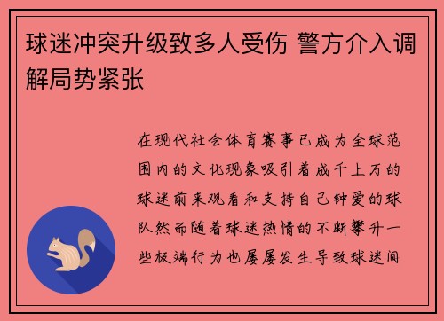球迷冲突升级致多人受伤 警方介入调解局势紧张