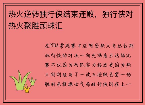 热火逆转独行侠结束连败，独行侠对热火聚胜顽球汇