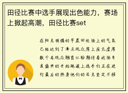 田径比赛中选手展现出色能力，赛场上掀起高潮，田径比赛set