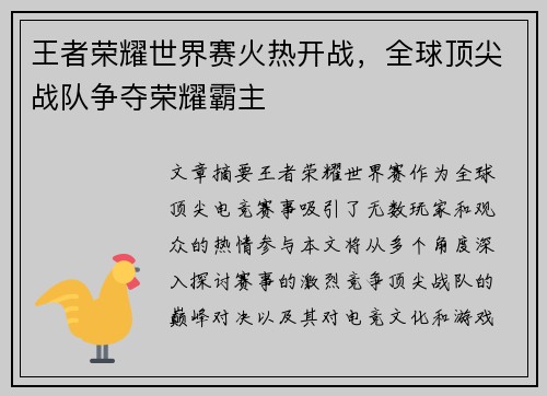 王者荣耀世界赛火热开战，全球顶尖战队争夺荣耀霸主