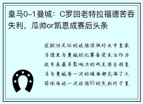 皇马0-1曼城：C罗回老特拉福德苦吞失利，瓜帅or凯恩成赛后头条
