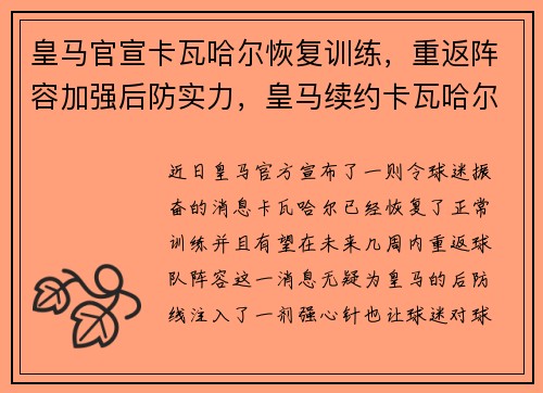 皇马官宣卡瓦哈尔恢复训练，重返阵容加强后防实力，皇马续约卡瓦哈尔