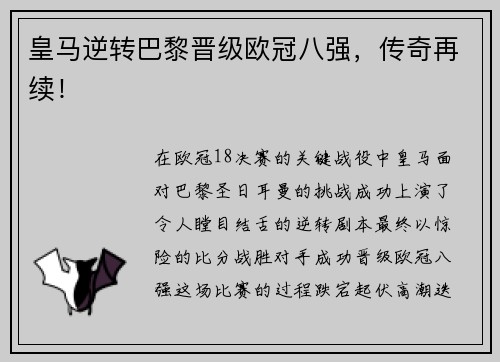 皇马逆转巴黎晋级欧冠八强，传奇再续！