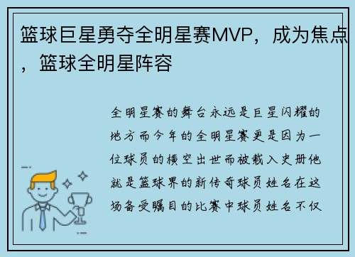 篮球巨星勇夺全明星赛MVP，成为焦点，篮球全明星阵容