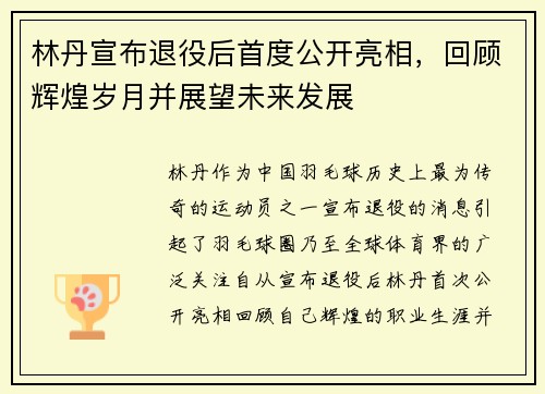 林丹宣布退役后首度公开亮相，回顾辉煌岁月并展望未来发展