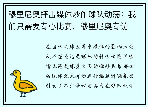 穆里尼奥抨击媒体炒作球队动荡：我们只需要专心比赛，穆里尼奥专访