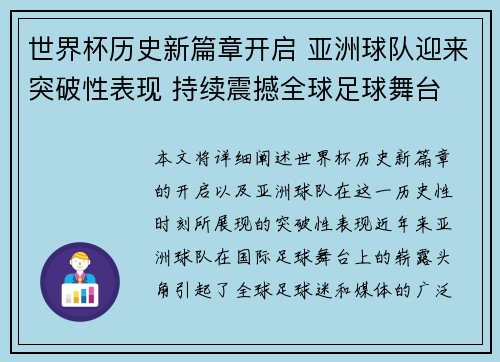 世界杯历史新篇章开启 亚洲球队迎来突破性表现 持续震撼全球足球舞台