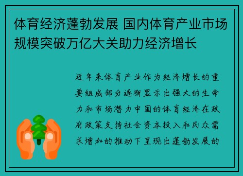 体育经济蓬勃发展 国内体育产业市场规模突破万亿大关助力经济增长