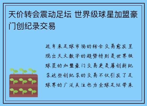 天价转会震动足坛 世界级球星加盟豪门创纪录交易