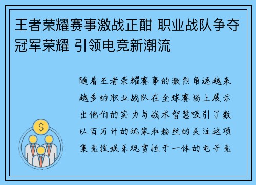王者荣耀赛事激战正酣 职业战队争夺冠军荣耀 引领电竞新潮流