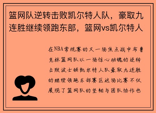 篮网队逆转击败凯尔特人队，豪取九连胜继续领跑东部，篮网vs凯尔特人三巨头