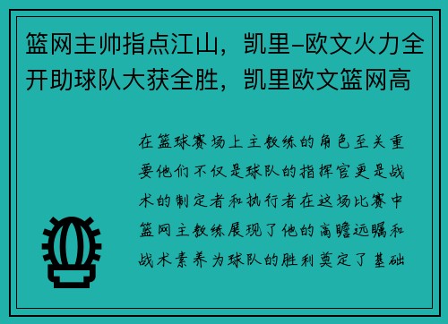 篮网主帅指点江山，凯里-欧文火力全开助球队大获全胜，凯里欧文篮网高清壁纸