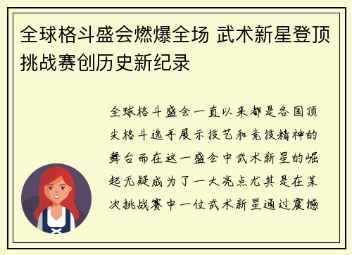 全球格斗盛会燃爆全场 武术新星登顶挑战赛创历史新纪录