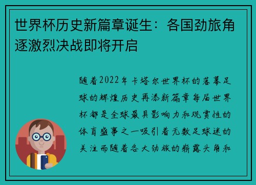 世界杯历史新篇章诞生：各国劲旅角逐激烈决战即将开启
