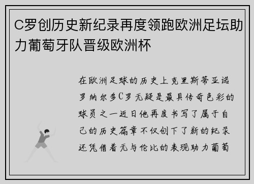 C罗创历史新纪录再度领跑欧洲足坛助力葡萄牙队晋级欧洲杯