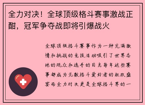 全力对决！全球顶级格斗赛事激战正酣，冠军争夺战即将引爆战火