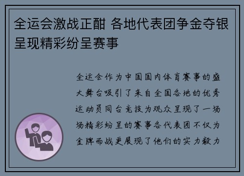 全运会激战正酣 各地代表团争金夺银呈现精彩纷呈赛事