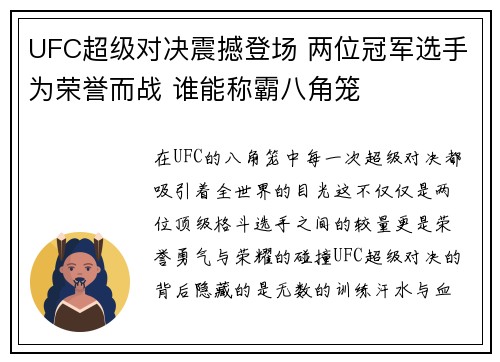 UFC超级对决震撼登场 两位冠军选手为荣誉而战 谁能称霸八角笼