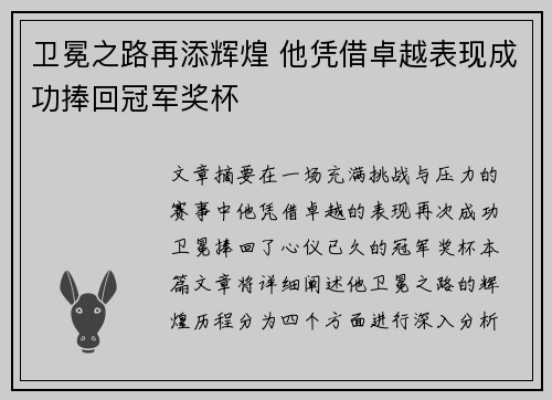 卫冕之路再添辉煌 他凭借卓越表现成功捧回冠军奖杯