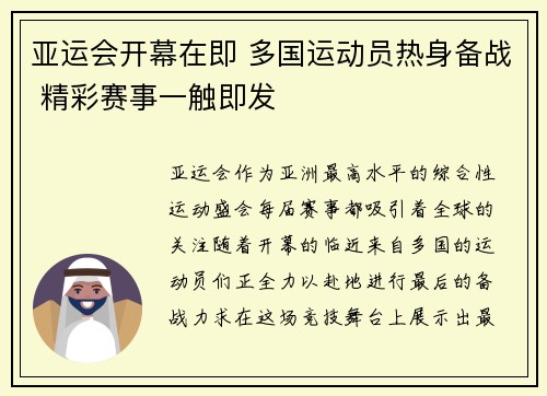 亚运会开幕在即 多国运动员热身备战 精彩赛事一触即发