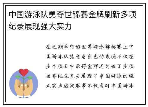 中国游泳队勇夺世锦赛金牌刷新多项纪录展现强大实力