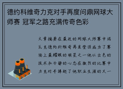 德约科维奇力克对手再度问鼎网球大师赛 冠军之路充满传奇色彩