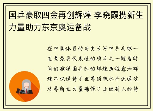 国乒豪取四金再创辉煌 李晓霞携新生力量助力东京奥运备战