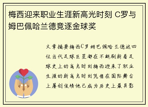 梅西迎来职业生涯新高光时刻 C罗与姆巴佩哈兰德竞逐金球奖