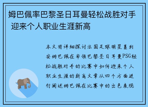 姆巴佩率巴黎圣日耳曼轻松战胜对手 迎来个人职业生涯新高