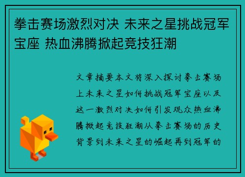 拳击赛场激烈对决 未来之星挑战冠军宝座 热血沸腾掀起竞技狂潮