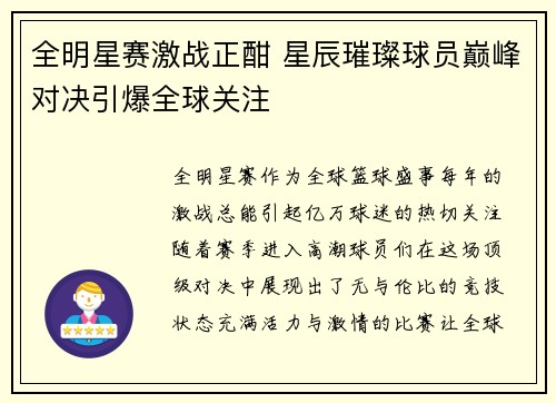 全明星赛激战正酣 星辰璀璨球员巅峰对决引爆全球关注