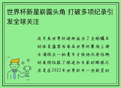 世界杯新星崭露头角 打破多项纪录引发全球关注