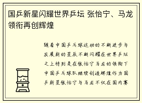国乒新星闪耀世界乒坛 张怡宁、马龙领衔再创辉煌