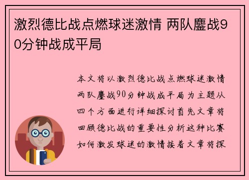 激烈德比战点燃球迷激情 两队鏖战90分钟战成平局